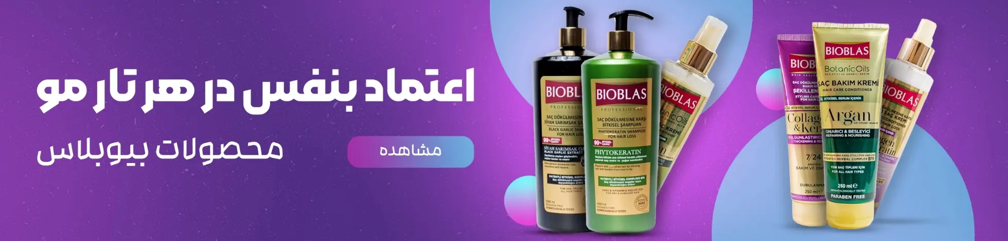 محصولات بیوبلاس BIOBLAS